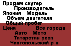 Продам скутер Honda Dio-34 › Производитель ­ Япония › Модель ­  Dio-34 › Объем двигателя ­ 50 › Общий пробег ­ 14 900 › Цена ­ 2 600 - Все города Авто » Мото   . Татарстан респ.,Чистопольский р-н